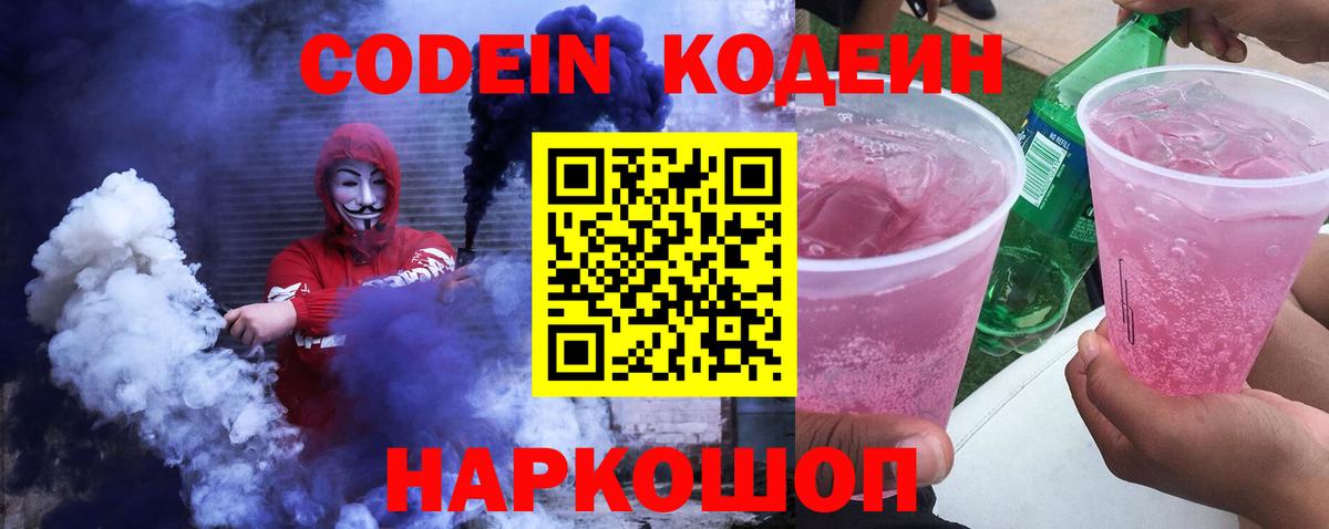 Кодеиновый сироп Lean Purple Drank  Кодеин напиток Lean (лин)  Вход с VPN  Мытищи 